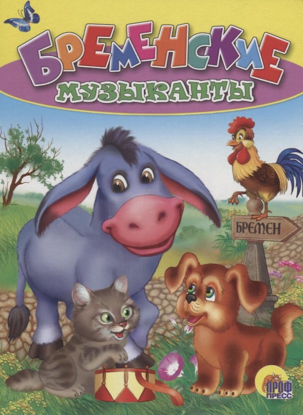 

Бременские музыканты. По мотивам сказки бр. Гримм