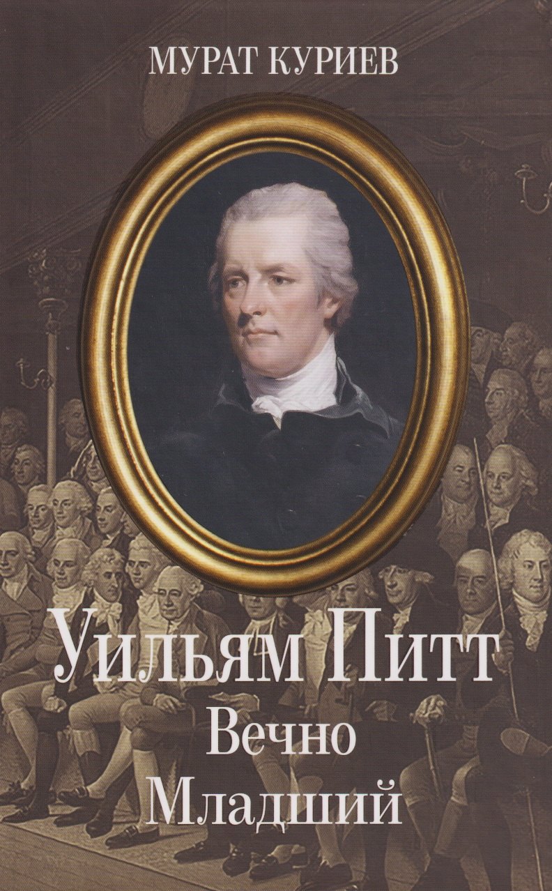 

Уильям Питт. Вечно Младший