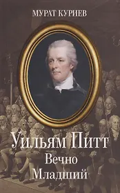 Уильям Питт. Вечно Младший