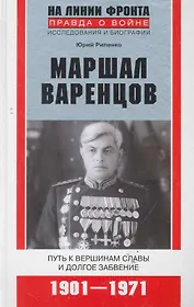 Маршал Варенцов