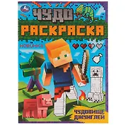 Чудо-раскраска. Чудовище джунглей