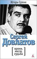 Сергей Довлатов: время, место, судьба
