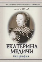 Екатерина Медичи
