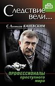 Профессионалы преступного мира - 0
