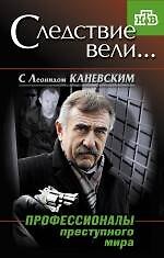 Профессионалы преступного мира