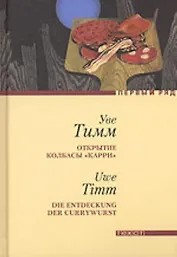 Открытие колбасы "карри"