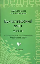 Бухгалтерский учет: учебник / 16-е изд., перераб. и доп.