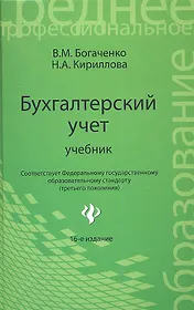 Бухгалтерский учет: учебник / 16-е изд., перераб. и доп.