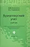 Бухгалтерский учет: учебник / 16-е изд., перераб. и доп. - 0