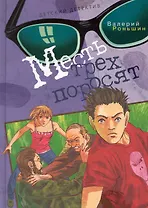 Месть трех поросят