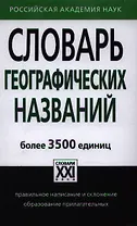 Словарь географических названий. Более 3500 единиц