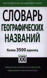 Словарь географических названий. Более 3500 единиц