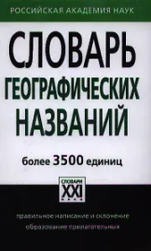 Словарь географических названий. Более 3500 единиц