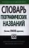 Словарь географических названий. Более 3500 единиц - 0