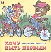 Хочу быть первым