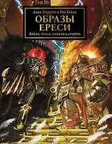 Образы Ереси. Артбук