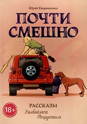 Почти смешно