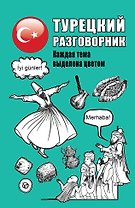 Турецкий разговорник