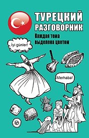 Турецкий разговорник