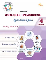 Языковая грамотность. Русский язык. 4 класс: тетрадь-тренажёр