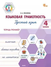 Языковая грамотность. Русский язык. 4 класс: тетрадь-тренажёр