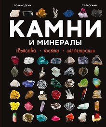 Камни и минералы. Свойства, факты, иллюстрации