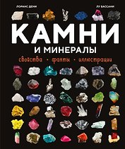 Камни и минералы. Свойства, факты, иллюстрации