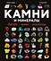 Камни и минералы. Свойства, факты, иллюстрации - 0