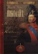 Николай I, его сын Александр II, его внук Александр III