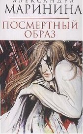 Посмертный образ: Роман