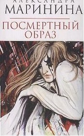 Посмертный образ: Роман