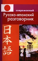 Современный русско-японский разговорник