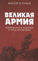 Великая Армия, поверженная изменой и предательством. К итогам участия России в 1-й мировой войне