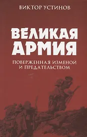 Великая Армия, поверженная изменой и предательством. К итогам участия России в 1-й мировой войне