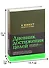 6 минут. Дневник успеха (хаки) - 1