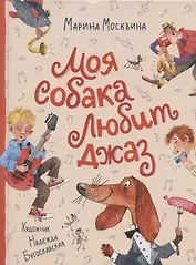 Моя собака любит джаз