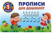 Прописи для дошколят