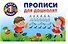 Прописи для дошколят - 0