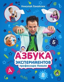 Азбука экспериментов профессора Николя