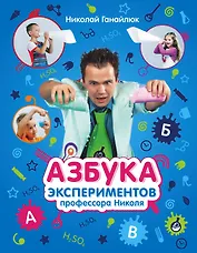 Азбука экспериментов профессора Николя