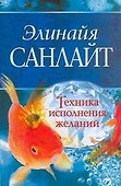Техника исполнения желаний - 0