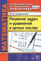 Математика. Решение задач и уравнений в целых числах. 2 -е изд., перераб. и доп. ФГОС