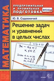 Математика. Решение задач и уравнений в целых числах. 2 -е изд., перераб. и доп. ФГОС