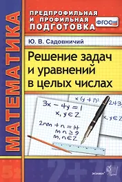 Математика. Решение задач и уравнений в целых числах. 2 -е изд., перераб. и доп. ФГОС