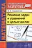 Математика. Решение задач и уравнений в целых числах. 2 -е изд., перераб. и доп. ФГОС - 0