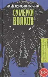 Сумерки волков