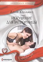 Искушение для затворницы