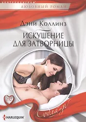 Искушение для затворницы