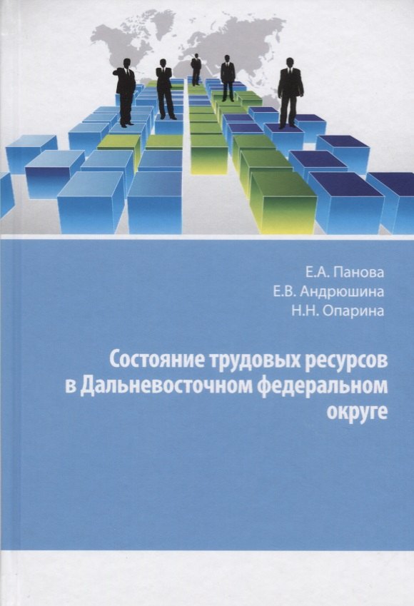 

Состояние трудовых ресурсов в Дальневосточном федеральном округе. Монография