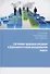 Состояние трудовых ресурсов в Дальневосточном федеральном округе. Монография - 0